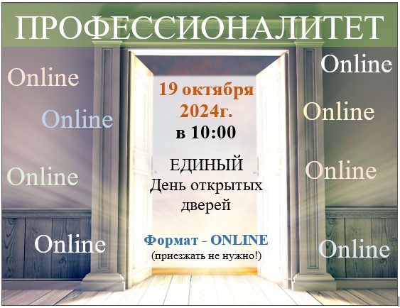 День открытых дверей 19.10.2024